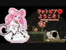 【Ratopia】ラットピアへようこそ！part4【VOICEVOX実況】