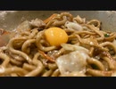 【極太焼きそば】自由すぎる屋敷しもべ