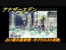 アナザーエデン　占い師の裏事情　サブクエスト攻略　＃４６　【アナデン】