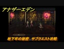 アナザーエデン　地下牢の秘密　サブクエスト攻略　＃４７　【アナデン】