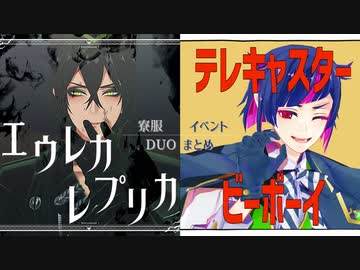 【MMDツイステ】エウレカレプリカ/テレキャスタービーボーイ【DUOまとめ】