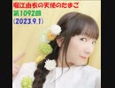 堀江由衣の天使のたまご 第1092回(2023.9.1)