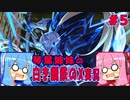 琴葉姉妹の白き鋼鉄のX実況　part5