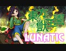 東方獣王園Lunatic　初見実況プレイ final