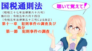 国税通則法　第十一章　犯則事件の調査及び処分　第一節　犯則事件の調査　を『VOICEROID2 桜乃そら』さんが　音読します（  令和五年六月十四日改正バージョン）