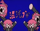 【針葉樹が】混沌ブギ　歌ってみた  ver.ひの木
