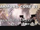 【アーマード・コアⅥ】ねんがんのアーマードコア！　#４ こいつは懐かしのアームズフォート？