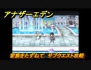 アナザーエデン　家族をたずねて　サブクエスト攻略　＃５１　【アナデン】