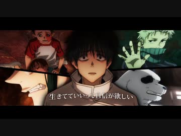 【MAD】決意と選択【呪術廻戦０】