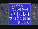 【FF５】バトル１　ファミコン音源アレンジ【 スクエニ ＃演奏してみた ＃ゲーム音楽 】