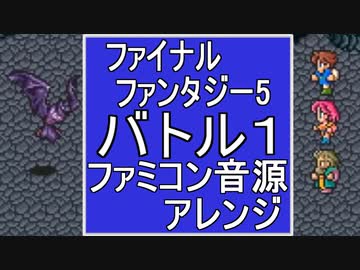 【FF５】バトル１　ファミコン音源アレンジ【 スクエニ ＃演奏してみた ＃ゲーム音楽 】