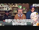 【Coffee Talk Episode 2: Hibiscus & Butterfly】あかり、3年後の世界でもカフェのマスターになります。#24【VOICEROID実況】