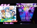 【削除曲04│17】侵略ノススメ☆ (全譜面) 理論値 ABFB【オンゲキ】