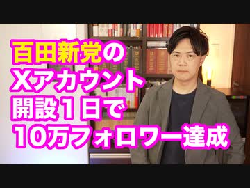 百田新党は国政政党になれるか？←その可能性は十分ある。しかし…