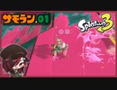 【サモラン】Part.01 クママニューバ―で狂うバイト【実況】