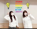 [文化放送]堀江由衣×浅野真澄の＃とれとれ 第176回(2023.9.2)