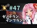 【X4:Foundations】琴葉Universe全史 #47