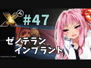 【X4:Foundations】琴葉Universe全史 #47