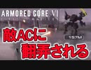 【実況】敵ACの動きに反応出来ない白人　PART2【アーマード・コア6】