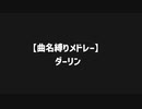 【曲名縛りメドレー】　ダーリン　