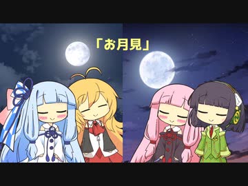 セイあかとマキあお「お月見」