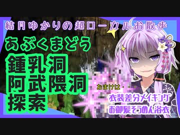 鍾乳洞　あぶくま洞　探索　おまけ　衣装差分メイキングお御髪そうめん浴衣