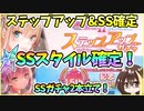 【ヘブバン】1.5周年記念！ステップアップ＆SS確定ガチャ！ステップアップガチャ＆SS確定ガチャ2本立て！1.5thアニバーサリー！【ヘブンバーンズレッド】【ガチャ動画】