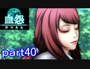 【血怨 -完全版-】ホラー苦手マンが怨霊と遊びますpart40【初見実況】