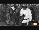 ゆっくりと一緒にSCPを紹介したい！その166【SCP】