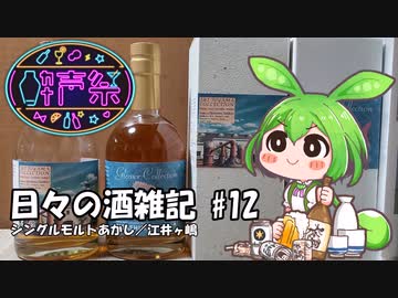 ずんだもんによる日々の酒雑記 #12「江井ヶ嶋酒造 シングルモルトあかし／江井ヶ嶋」【第三回酔声祭】