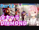 【スト6】ぐだぐだと全キャラダイヤを目指すアカネちゃん Part2「リュウ その②」【VOICEROID実況】