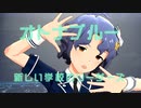 【ミリシタＭＡＤ】また、大人ような振りをする【風花誕2023】