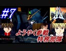 #7　ちょっと参戦の遅いプリベンター特務部隊【A.C.E.2 -Another Century's Episode 2-】