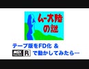 [MSX] ムー大陸の謎 テープ版をFD化＆turboRで動かしてみた