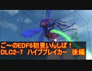 【地球防衛軍６】ご～のEDF6初見いんしば！！　DLC2-7　LV B-1 ハイブブレイカー　後編【実況】