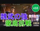 【三国志14PK】魏武の強、徹底抗戦（シーズン20）part10