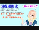 国税通則法　第十一章　犯則事件の調査及び処分　第二節　犯則事件の処分　を『VOICEROID2 桜乃そら』さんが　音読します（  令和五年六月十四日改正バージョン）