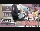 ClariS「コネクト」をアルトサックスで演奏 楽譜 コード 付き演奏動画