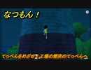 なつもん！　てっぺんをめざせ！工場の煙突のてっぺんへ　＃８０１　【なつもん！20世紀の夏休み】