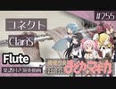 ClariS「コネクト」をフルートで演奏 楽譜 コード 付き演奏動画