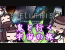 【stellaris】鬼畜きりたんと行く2200年宇宙の旅【#1】
