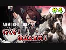 【AC6】東北きりたんはまだ使える #4【VOICEROID実況】【ARMORED CORE VI】