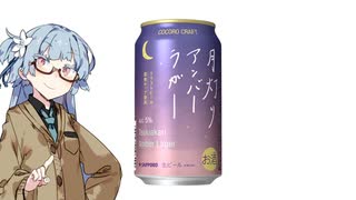 今夜のお酒は？23杯目 COCORO CRAFT 月灯りアンバーラガー