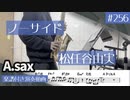 松任谷由実「ノーサイド」をアルトサックスで演奏 楽譜 コード 付き演奏動画