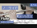 松任谷由実「ノーサイド」をフルートで演奏 楽譜 コード 付き演奏動画