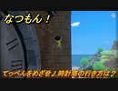 なつもん！　てっぺんをめざせ！時計塔の行き方は？　＃８０９　【なつもん！20世紀の夏休み】