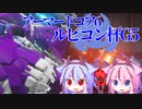 【AC6対戦動画】ルビコン杯G5