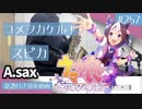 スピカ「ユメヲカケル！」をアルトサックスで演奏 楽譜 コード 付き演奏動画