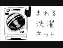 【歌ってみた】まわる洗濯ネット / エノラルド