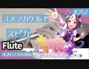 スピカ「ユメヲカケル！」をフルートで演奏 楽譜 コード 付き演奏動画